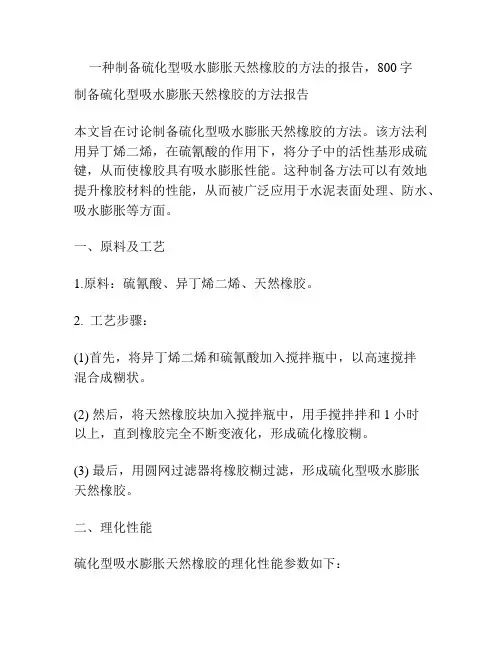 一种制备硫化型吸水膨胀天然橡胶的方法
