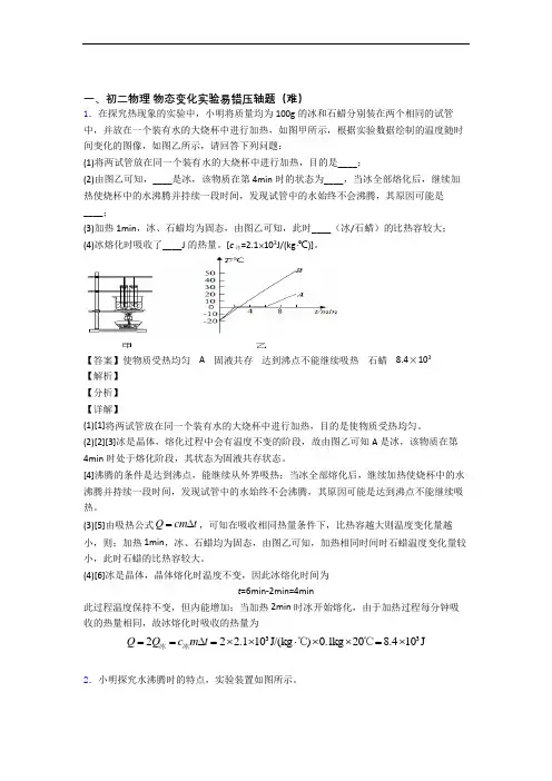 成都盐道街中学实验学校物理物态变化实验(篇)(Word版 含解析)