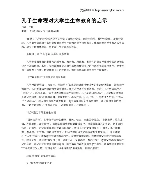孔子生命观对大学生生命教育的启示