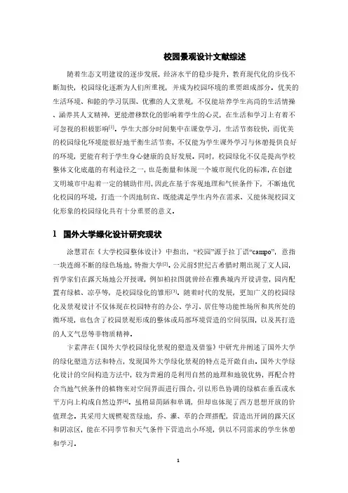 校园景观设计文献综述