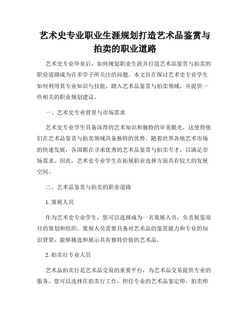 艺术史专业职业生涯规划打造艺术品鉴赏与拍卖的职业道路