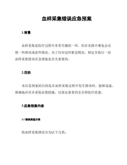 血样采集错误应急预案