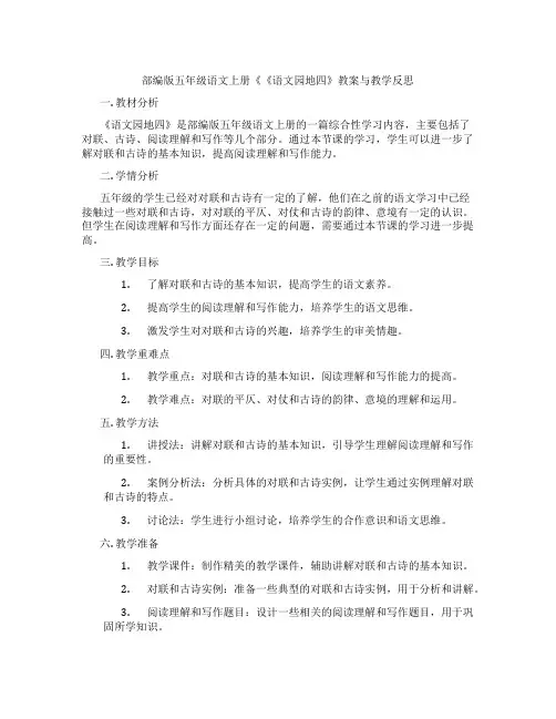 部编版五年级语文上册《《语文园地四》教案与教学反思