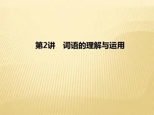 2018广西省中考语文第2讲《词语的理解与运用》ppt复习课件