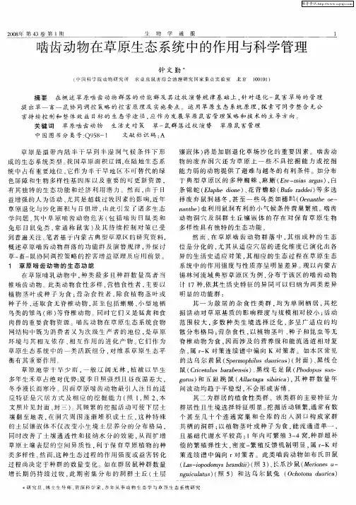 啮齿动物在草原生态系统中的作用与科学管理