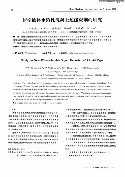 新型液体水溶性混凝土超缓凝剂的研究