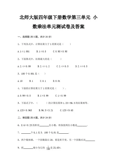 北师大版四年级下册数学第三单元 小数乘法单元测试卷及答案