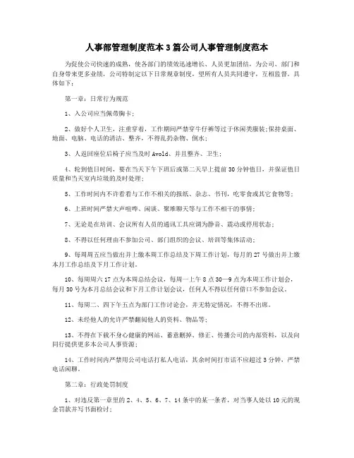 人事部管理制度范本3篇公司人事管理制度范本