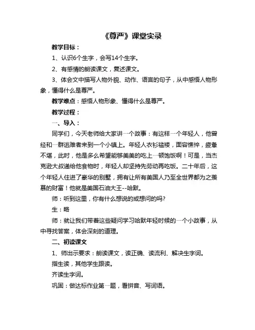 人教版小学语文教学实录：尊严