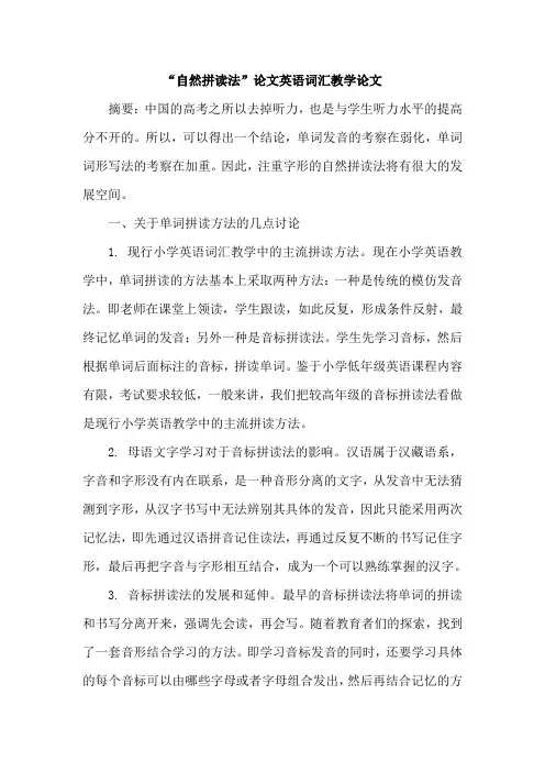 “自然拼读法”论文英语词汇教学论文