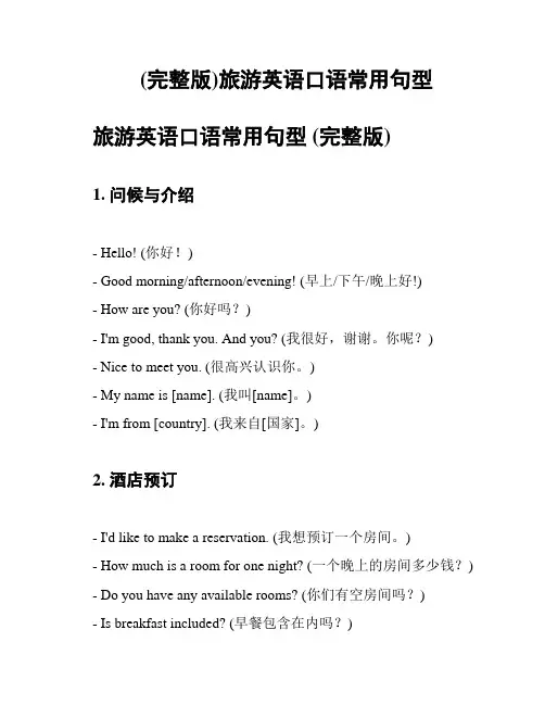 (完整版)旅游英语口语常用句型