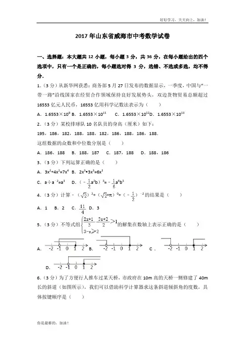 2017年山东省威海市中考数学试卷
