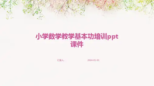 (精)小学数学教学基本功培训ppt课件