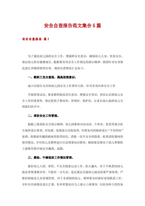 安全自查报告范文集合5篇