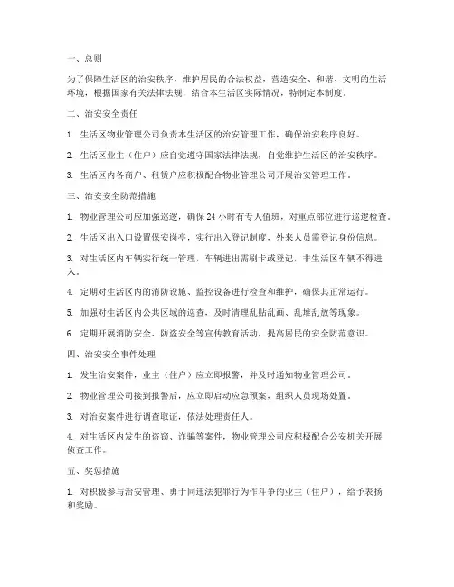 生活区治安安全管理制度
