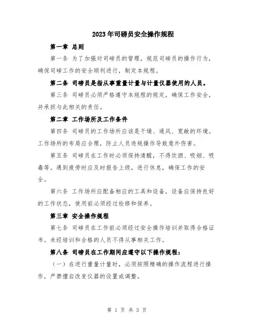 2023年司磅员安全操作规程