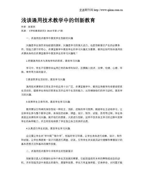 浅谈通用技术教学中的创新教育