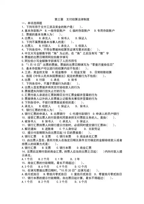 支付结算法律制度真题