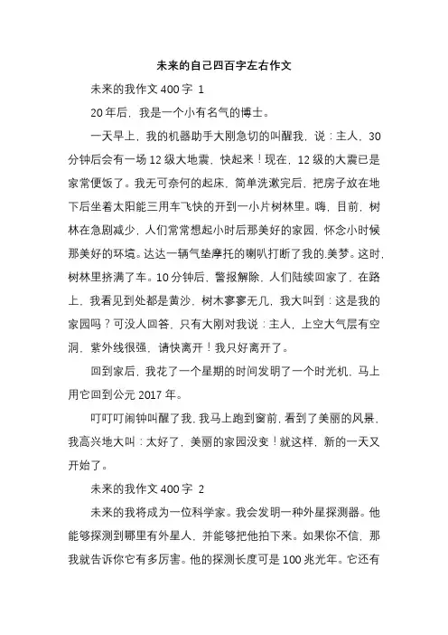未来的自己四百字左右作文