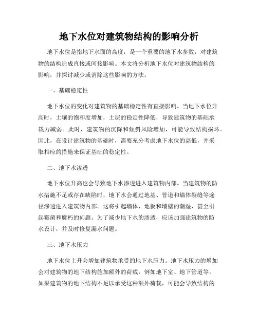 地下水位对建筑物结构的影响分析