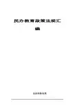 民办教育政策法规汇编