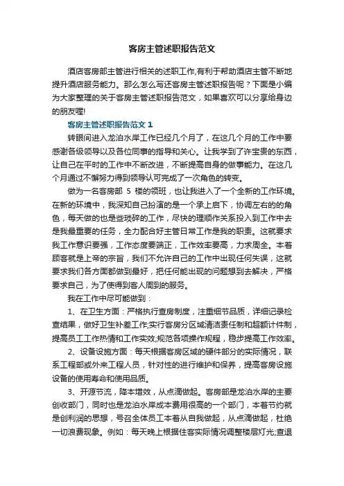 客房主管述职报告范文