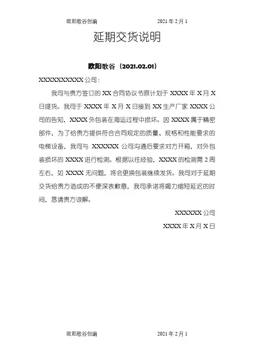 延期交货说明之欧阳歌谷创作