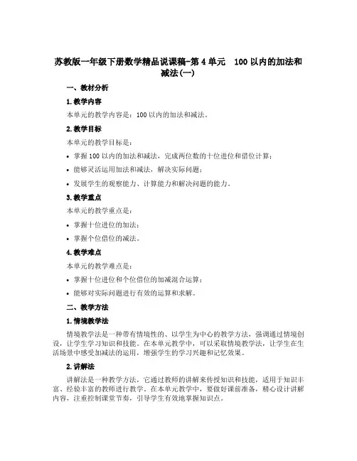 苏教版一年级下册数学精品说课稿-第4单元 100以内的加法和减法(一)