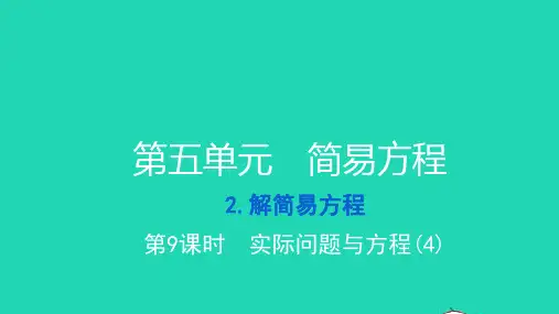 2021五年级数学上册第五单元简易方程2解简易方程第9课时实际问题与方程4习题新人教版