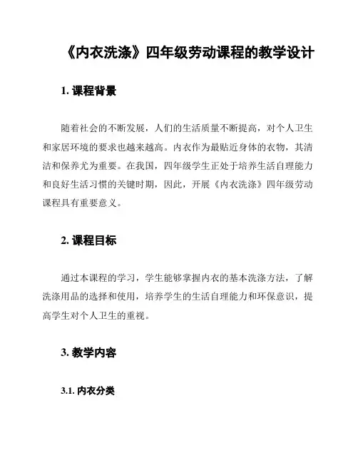 《内衣洗涤》四年级劳动课程的教学设计