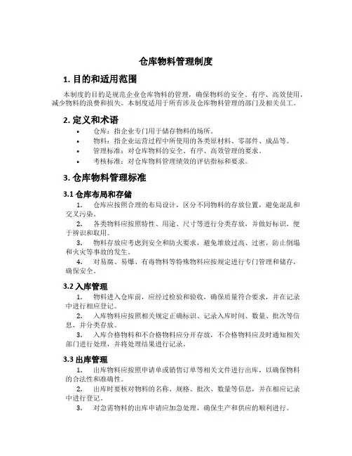 仓库物料管理制度[1]