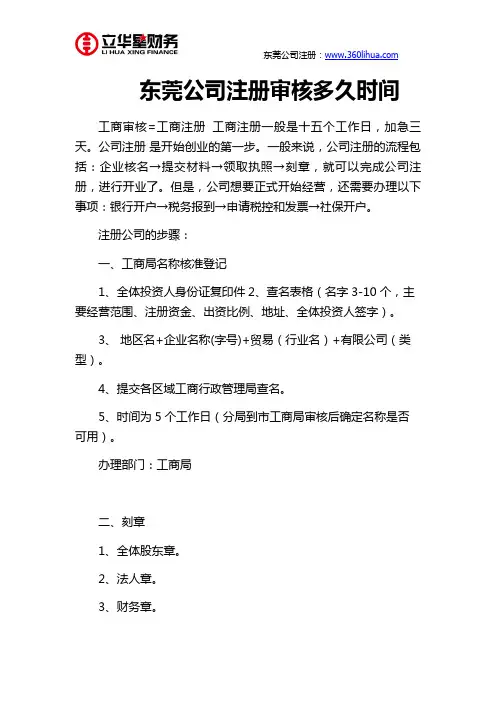 东莞公司注册审核多久时间