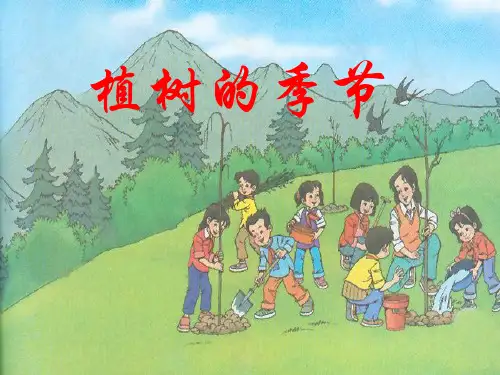 北师大版二年级语文下册《植树的季节》教学课件(课文讲解)
