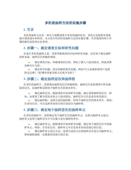 多阶段抽样方法的实施步骤