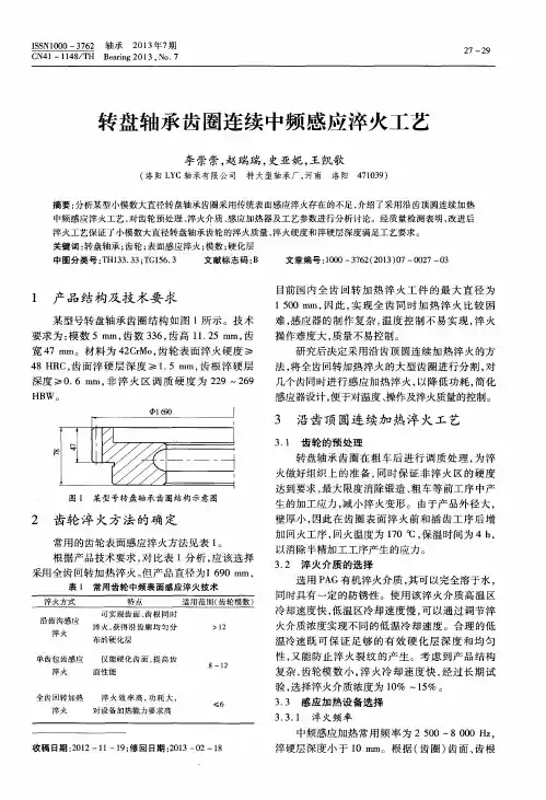 转盘轴承齿圈连续中频感应淬火工艺