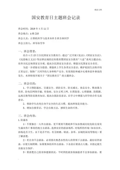 国安教育日主题班会记录