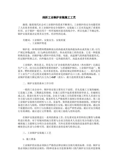浅析工业锅炉安装施工工艺