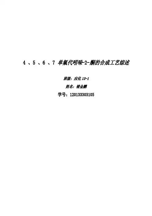 4,5,6,7单氟代吲哚-2-酮的合成工艺综述