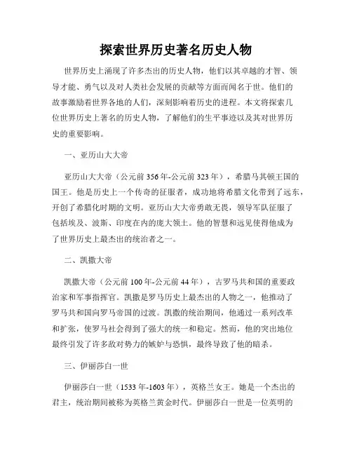 探索世界历史著名历史人物