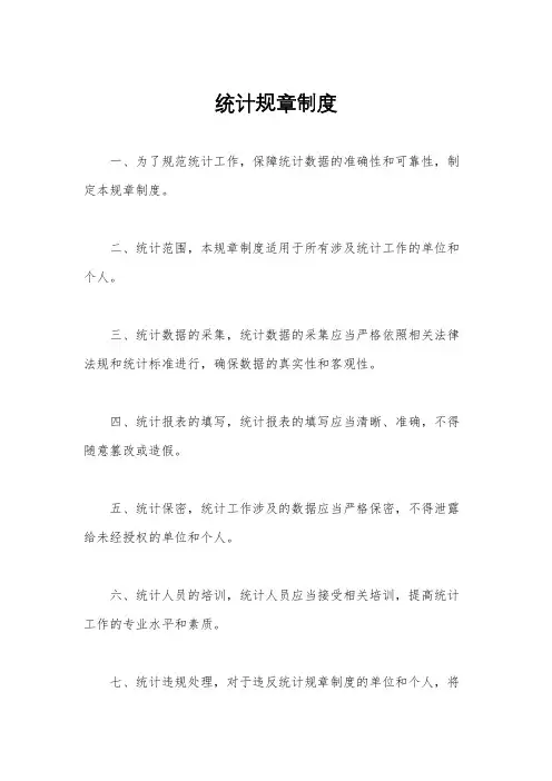 统计规章制度