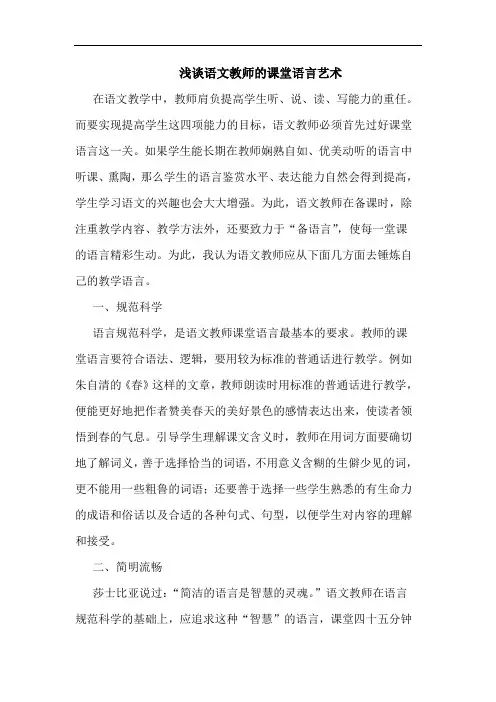 浅谈语文教师的课堂语言艺术