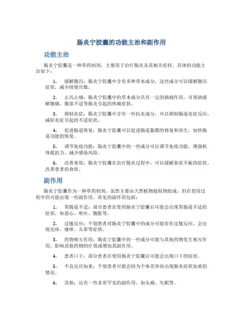 肠炎宁胶囊的功能主治和副作用