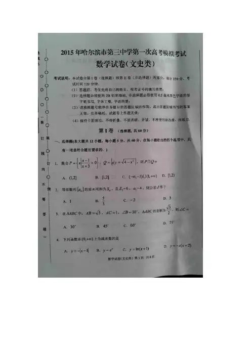 2015哈三中校一模 黑龙江省哈三中2015届高三第一次高考模拟考试 文科数学试卷及答案