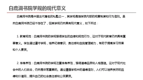 白鹿洞书院学规的现代意义