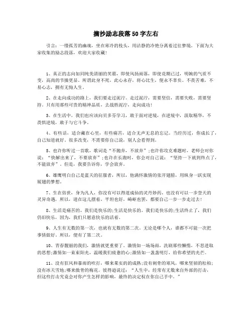 摘抄励志段落50字左右