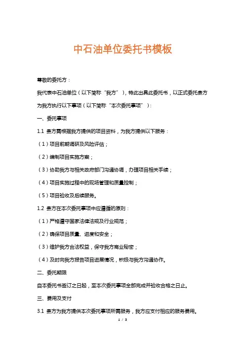 中石油单位委托书模板