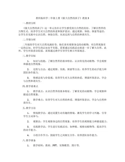 教科版科学二年级上册《做大自然的孩子》教案3
