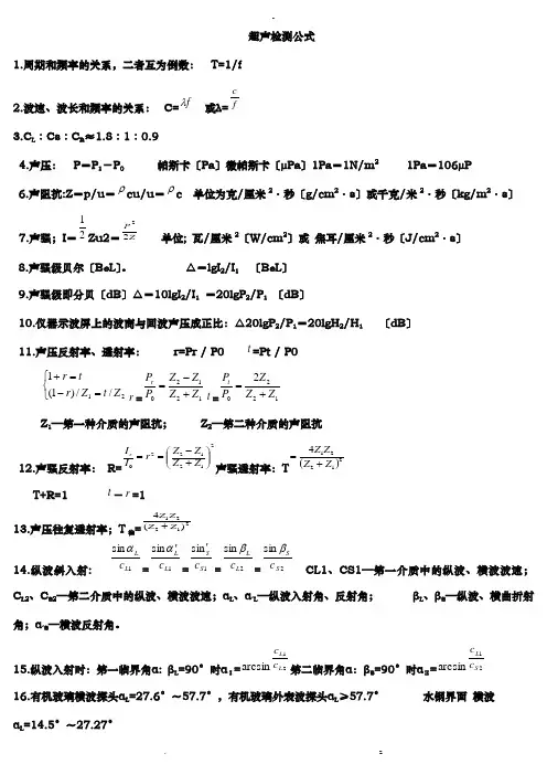 无损检测超声检测公式汇总