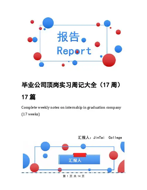 毕业公司顶岗实习周记大全(17周)17篇