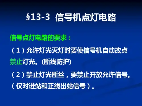 铁路信号课件 13-3__信号机点灯电路